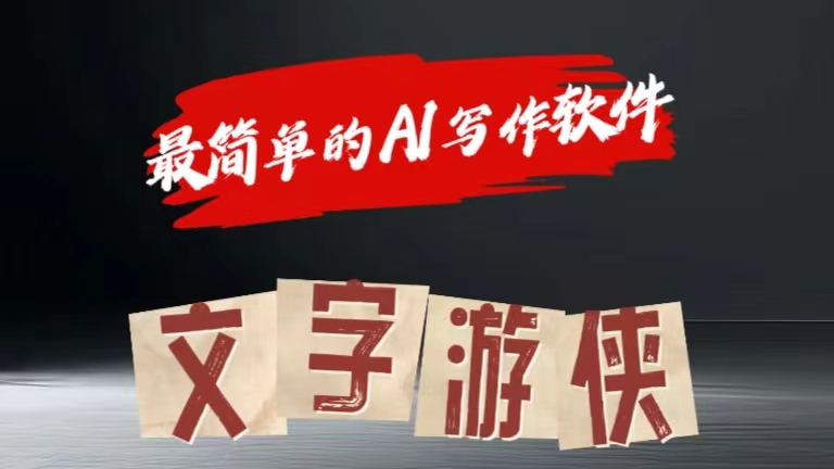 全网操作最简单的AI工具文字游侠全赛道皆可使用，写文章无需思考，复制粘贴，条条爆款-网赚资源网