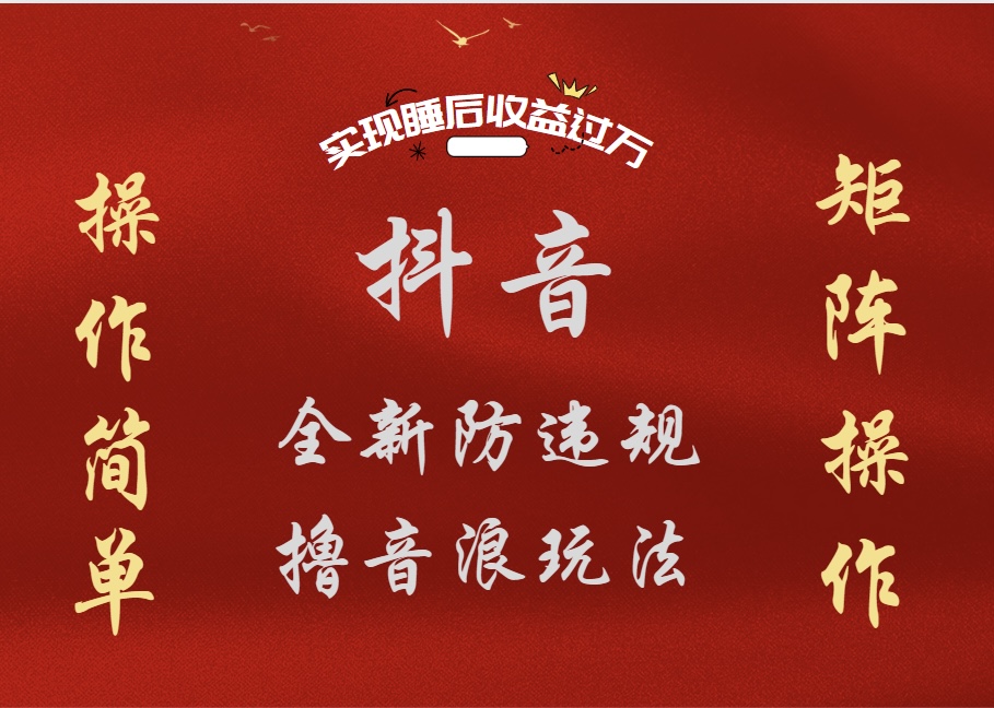 抖音无人直播防封新玩法，超简单月入四位数、五位数，实现睡后收益，可矩阵操作-网赚资源网