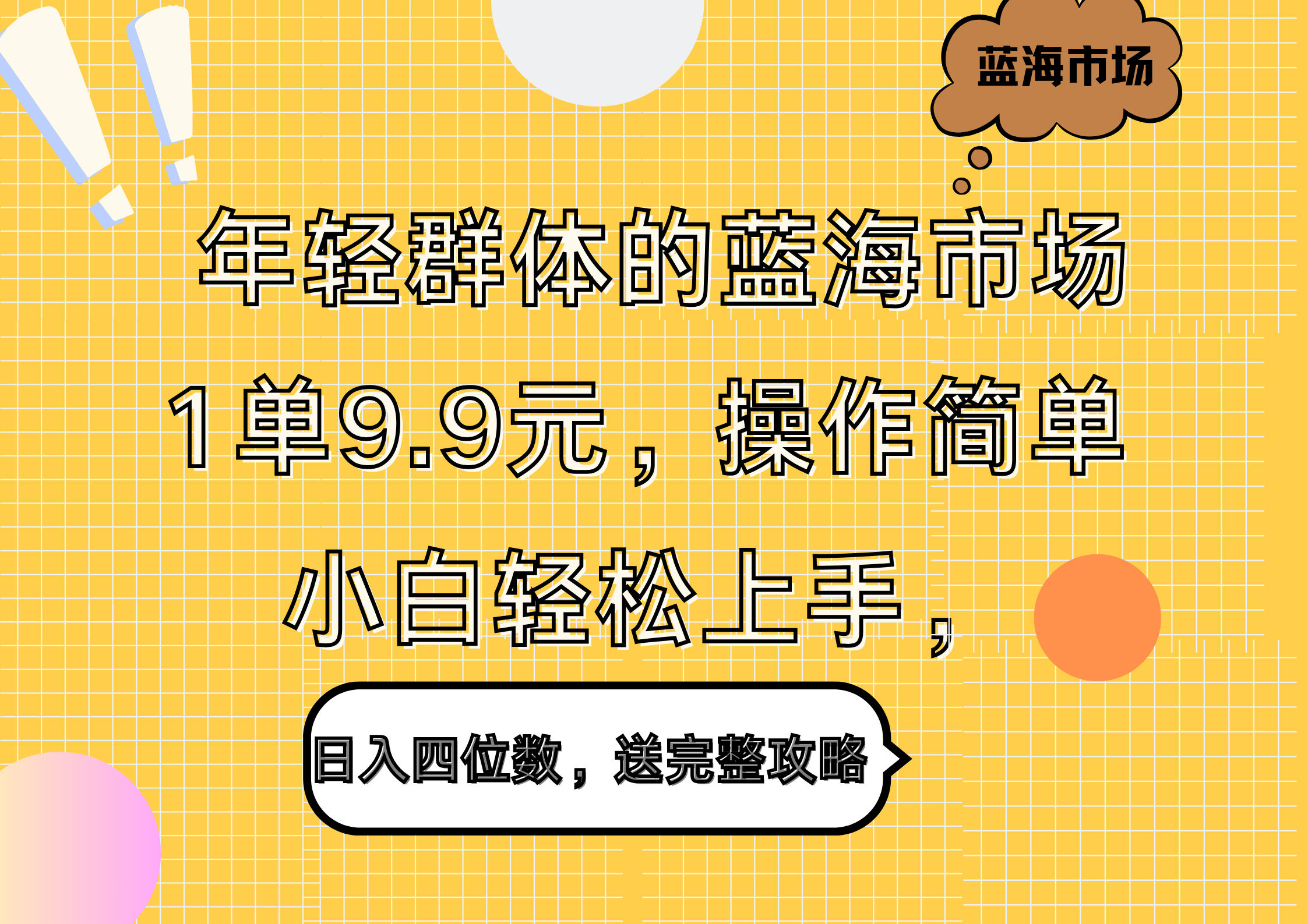 年轻群体的蓝海市场，1单9.9元，操作简单，小白轻松上手，日入四位数，送完整攻略-网赚资源网