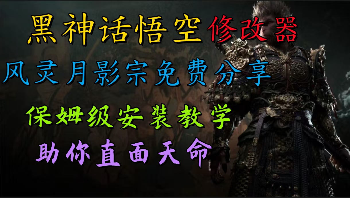 全新爆火项目，首批《黑神话·悟空》修改器售卖，日入1000+-网赚资源网