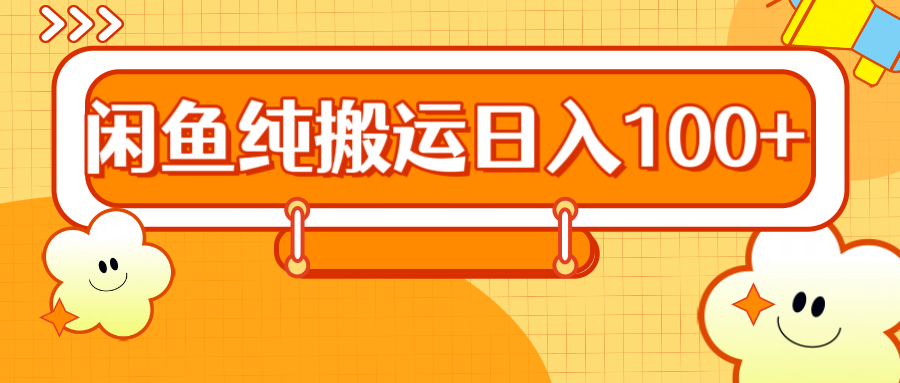 2024咸鱼纯搬运日入100+-网赚资源网