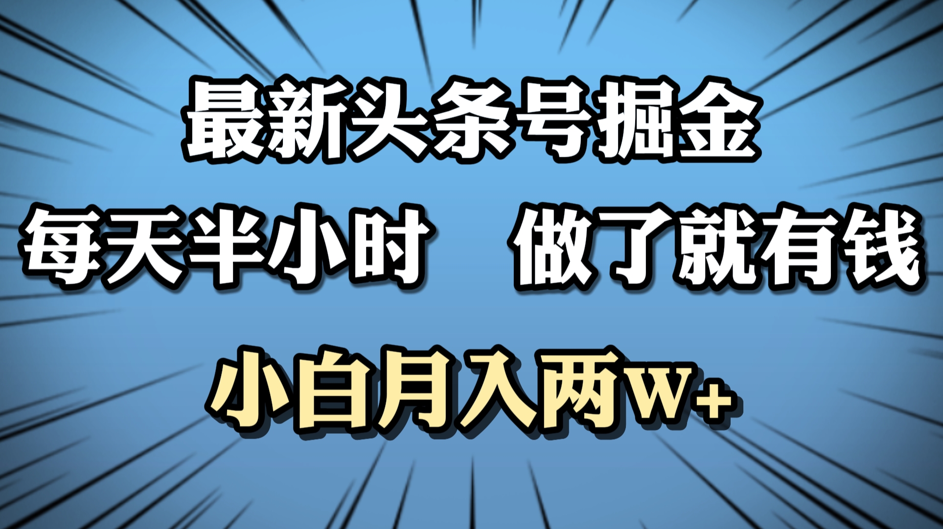 最新头条号掘金，每天半小时做了就有钱，小白月入2W+-网赚资源网