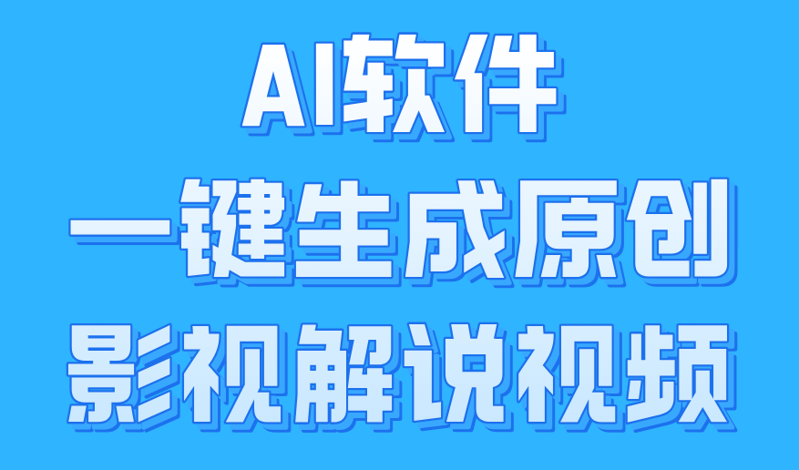 AI软件一键生成原创影视解说视频，小白日入1000+-网赚资源网