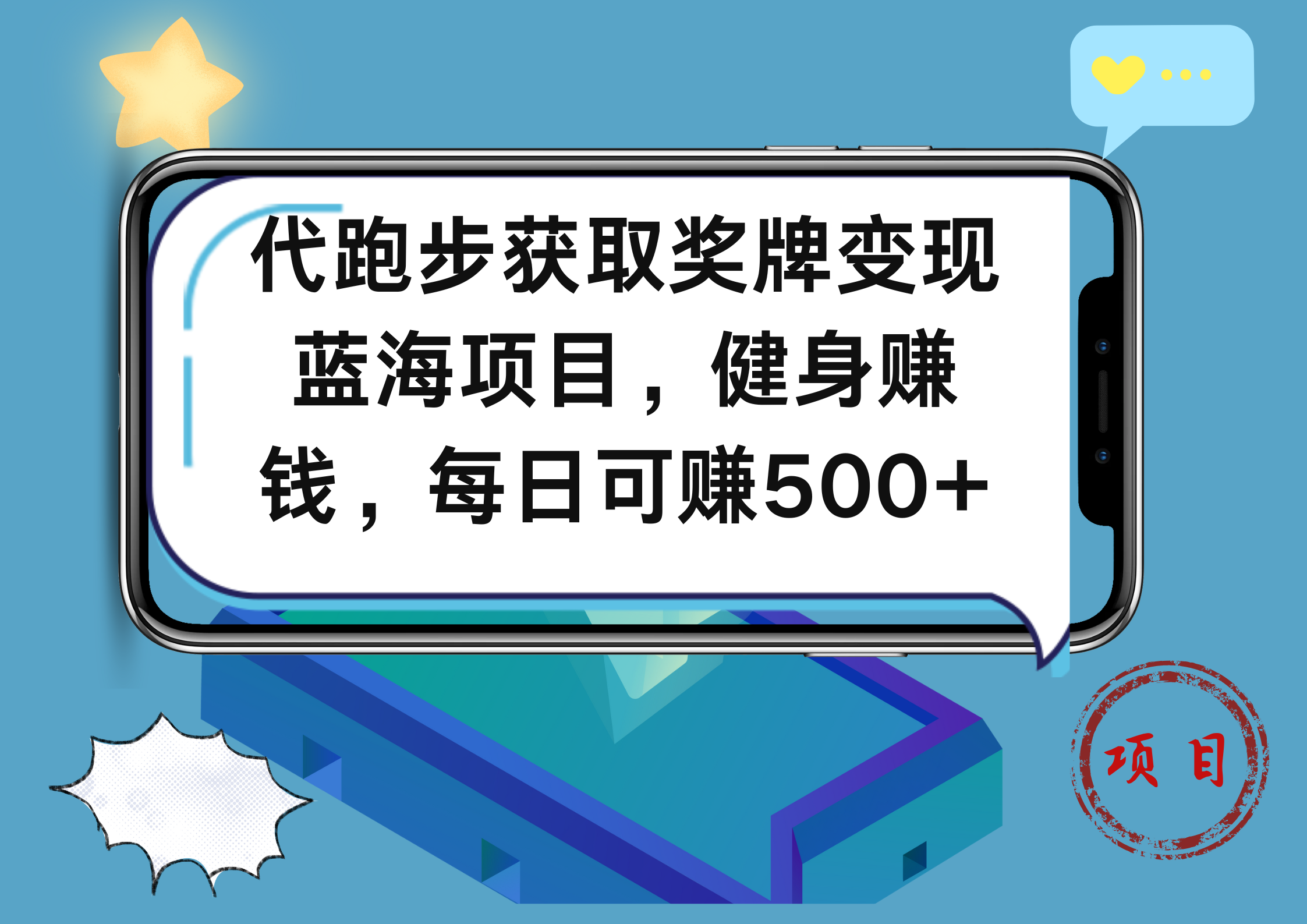 代跑步获取奖牌变现，蓝海项目，健身赚钱，每日可赚500+-网赚资源网