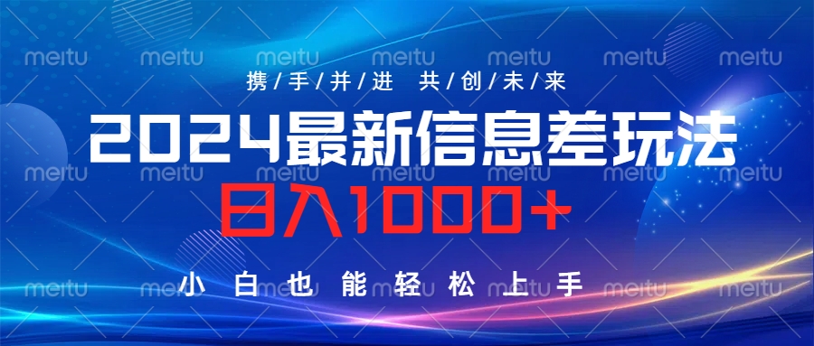 2024最新信息差玩法，日入1000+，小白也能轻松上手。-网赚资源网