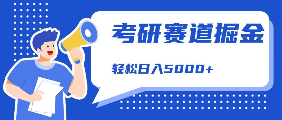 考研赛道掘金，一天5000+，学历低也能做，保姆式教学，不学一下，真的可惜！-网赚资源网