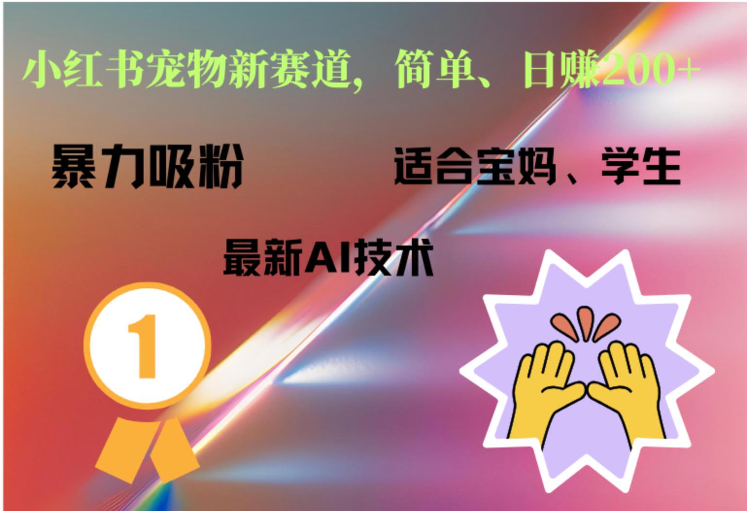 小红书最新宠物赛道，每天只需要1小时轻松搞定-网赚资源网