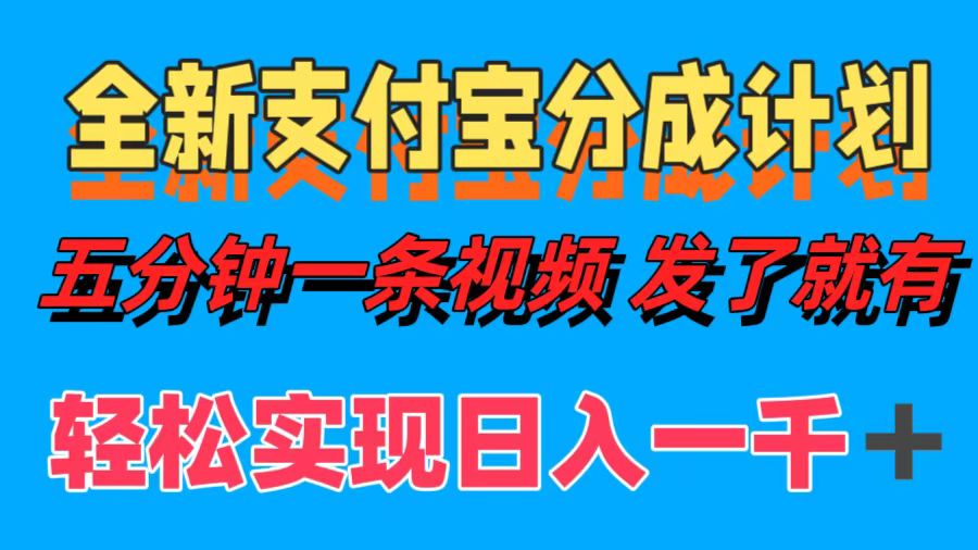 全新支付宝分成计划，五分钟一条视频轻松日入一千＋-网赚资源网