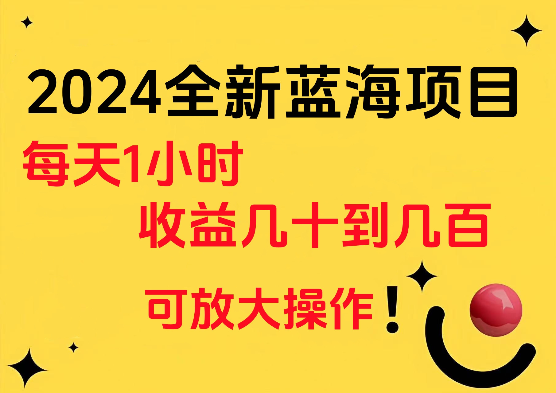 小白有手就行的2024全新蓝海项目，每天1小时收益几十到几百，可放大操作-网赚资源网