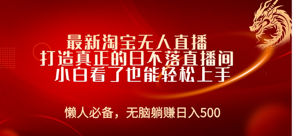 最新淘宝无人直播 打造真正的日不落直播间 小白看了也能轻松上手-网赚资源网
