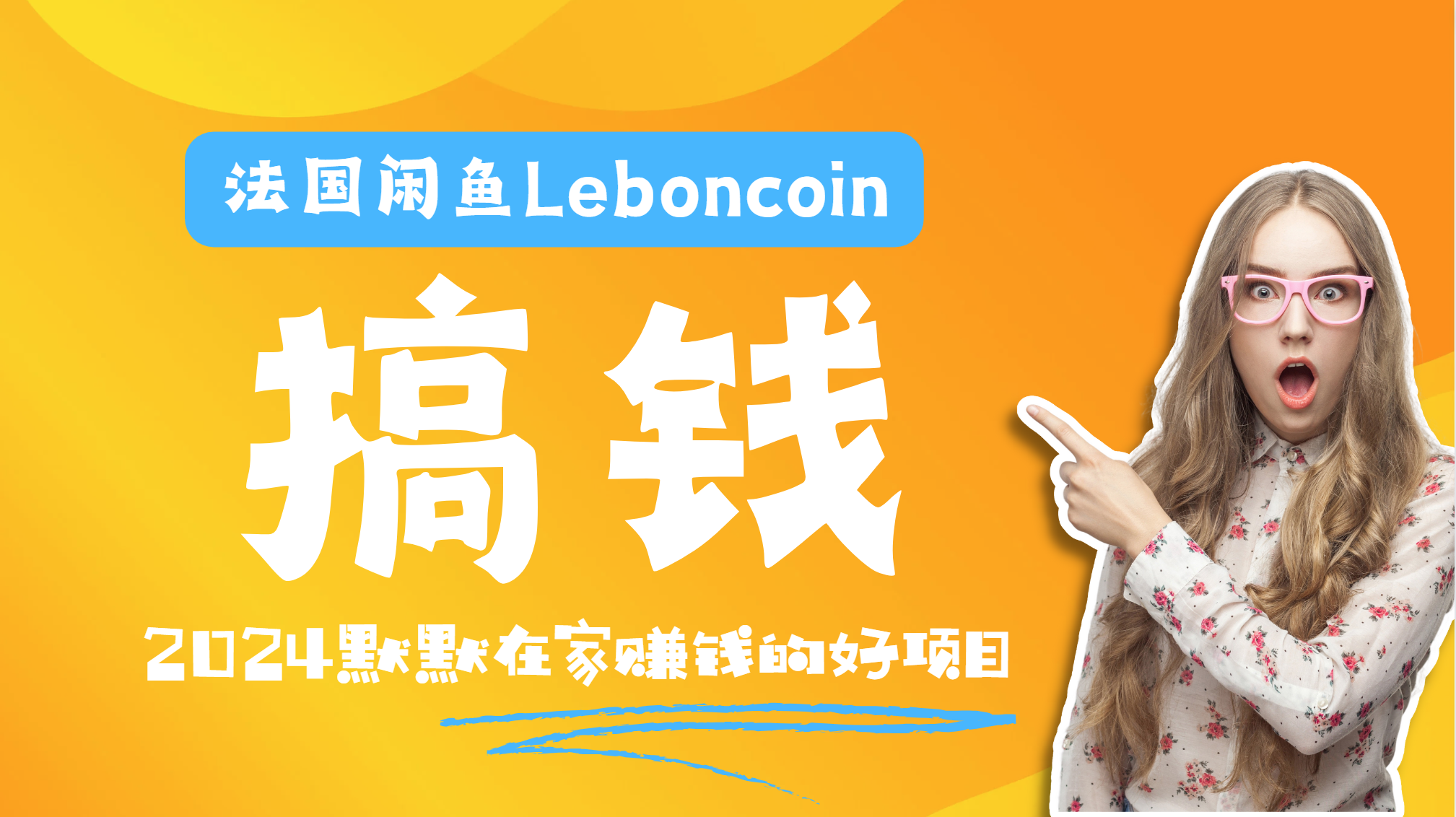 法国闲鱼Leboncoin跨境电商教程：环境邮箱电话解决产品上传及流量，悄悄赚钱-网赚资源网