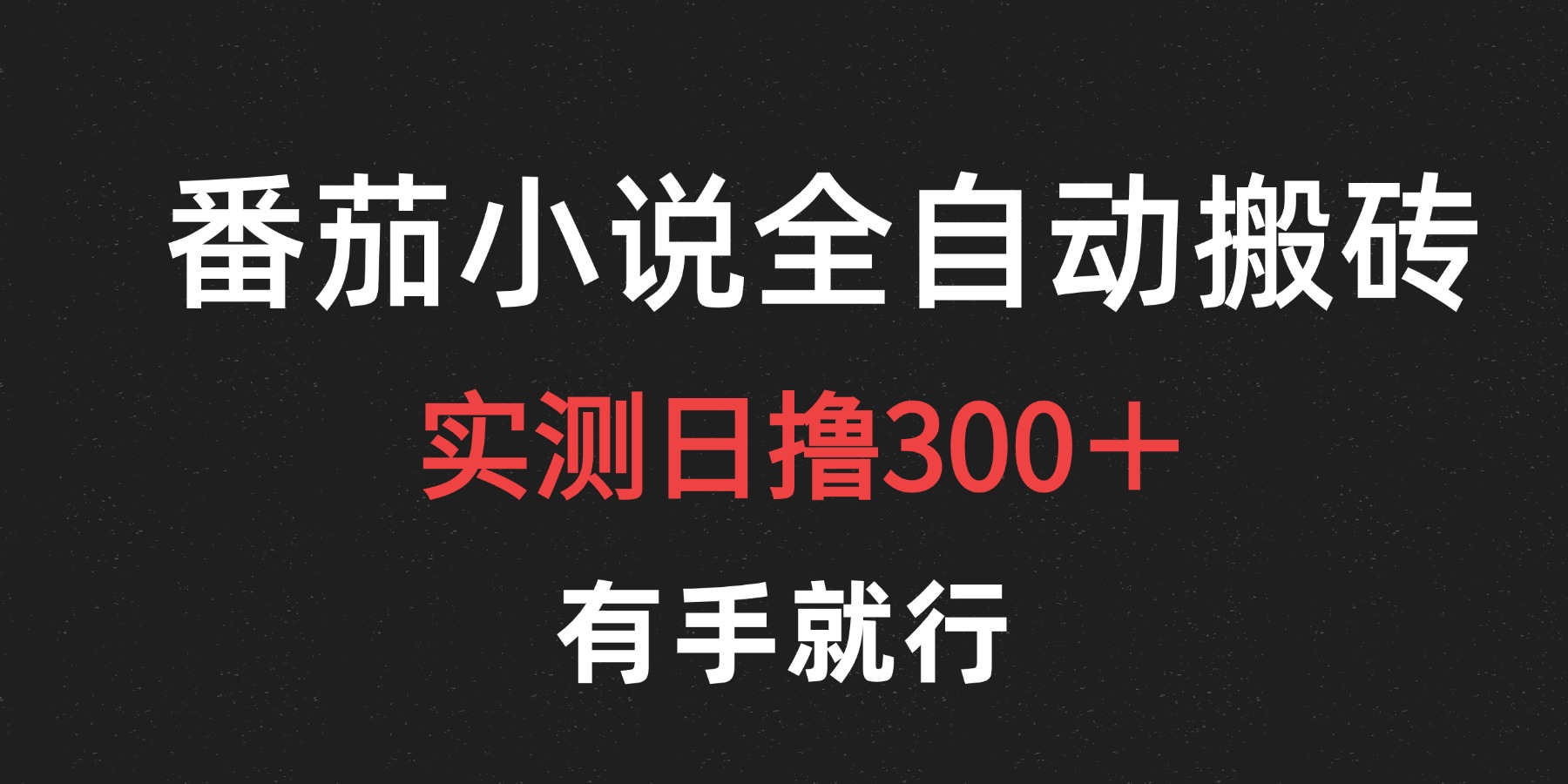 最新番茄小说挂机搬砖，日撸300＋！有手就行，可矩阵放大-网赚资源网