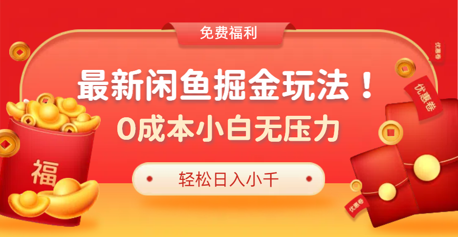 最新咸鱼掘金玩法2.0，更新玩法，0成本小白无压力，多种变现轻松日入过千-网赚资源网