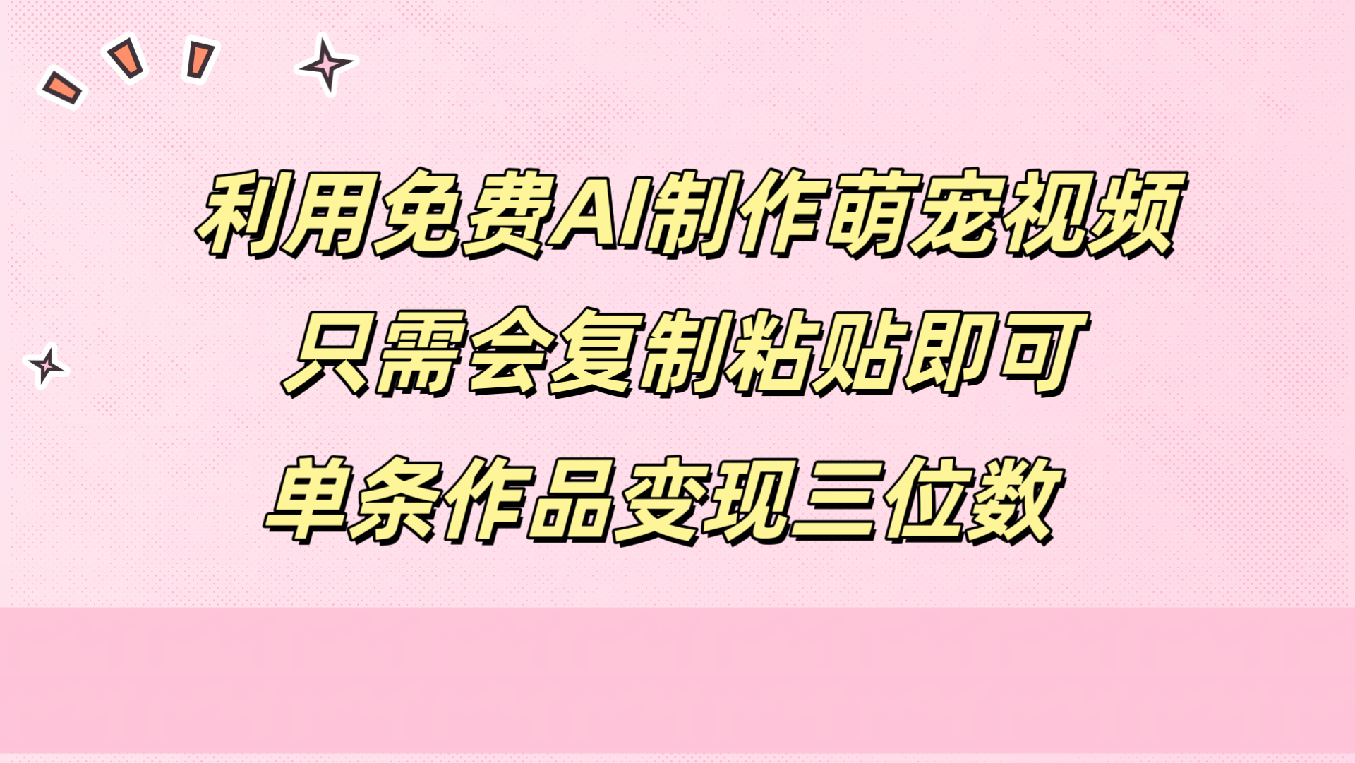 利用免费AI制作萌宠视频，只需会复制粘贴，单条作品变现三位数-网赚资源网
