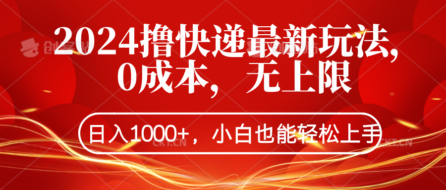 2024撸快递最新玩法，0成本，无上限，日入1000+，小白也能轻松上手-网赚资源网