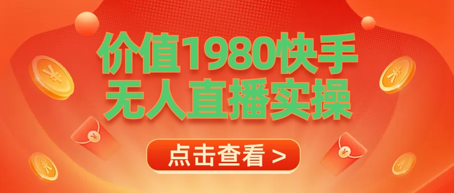最新最专业无人直播素材实操-网赚资源网