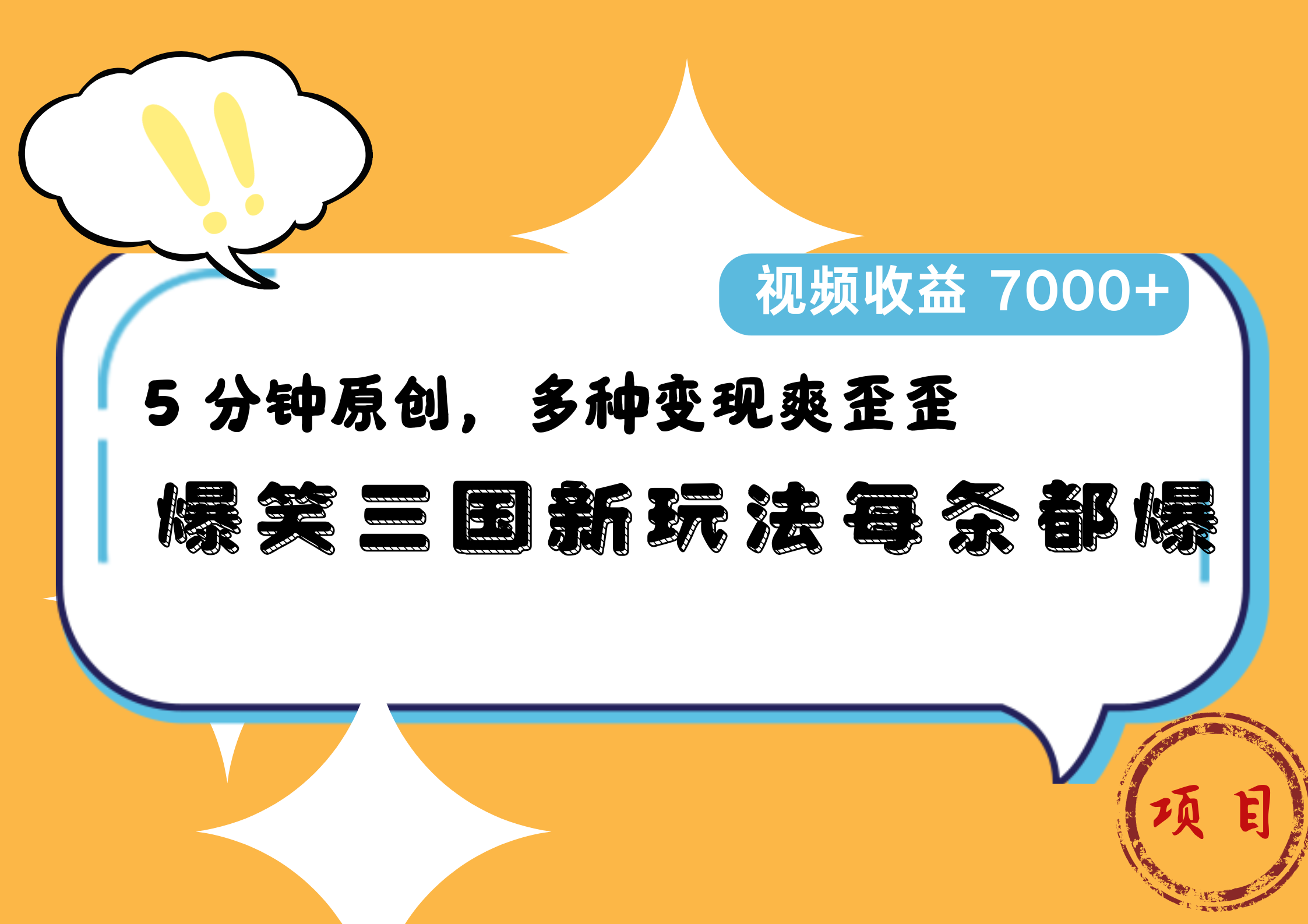 爆笑三国新玩法每条都爆，5 分钟原创，多种变现爽歪歪，视频收益 7000+-网赚资源网