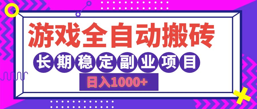 游戏全自动搬砖，日入1000+，小白可上手，长期稳定副业项目-网赚资源网