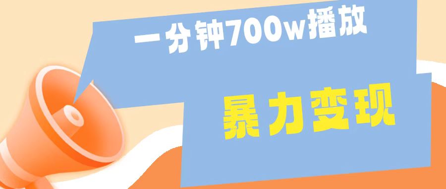 一分钟 700W播放 进来学完 你也能做到 保姆式教学 暴L变现-网赚资源网