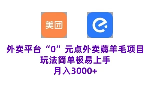 “0”元点外卖项目，玩法简单，操作易懂，零门槛高收益实现月收3000+-网赚资源网