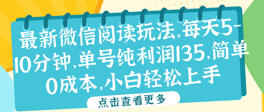 微信阅读最新玩法，每天5-10分钟，单号纯利润135，简单0成本，小白轻松上手-网赚资源网