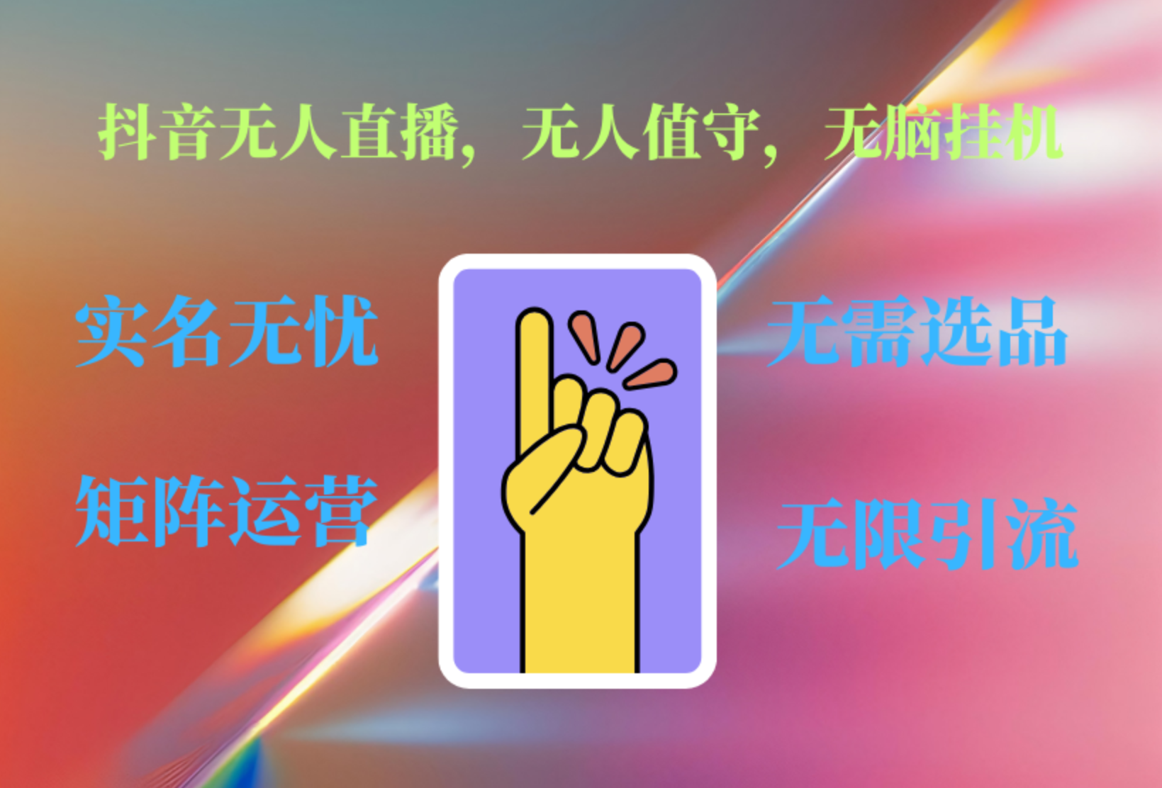 抖音无人直播、无人值守、无脑挂机，日入1000+-网赚资源网