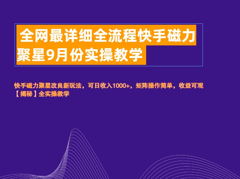全网最详细全流程快手磁力聚星实操教学-网赚资源网