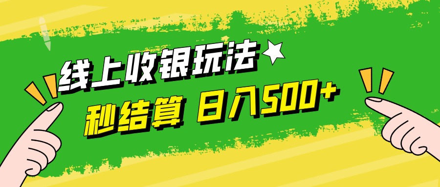 线上收银玩法日入500+-网赚资源网