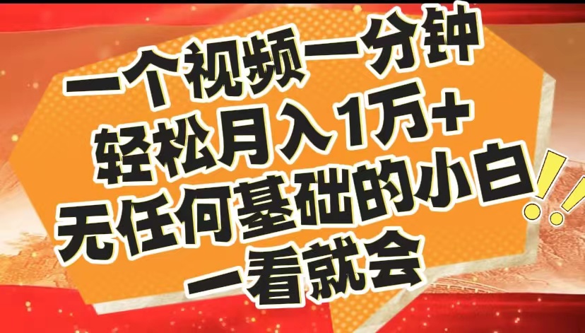 最新2024蓝海赛道，一个视频一分钟，轻松月入1万+，无任何基础的小白一看就会-网赚资源网