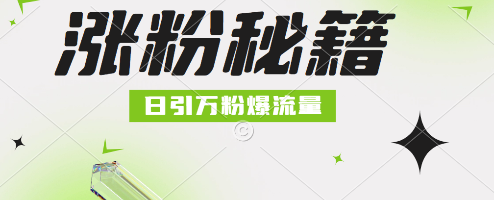 最新小和尚抖音涨粉，日引1万+，流量爆满-网赚资源网