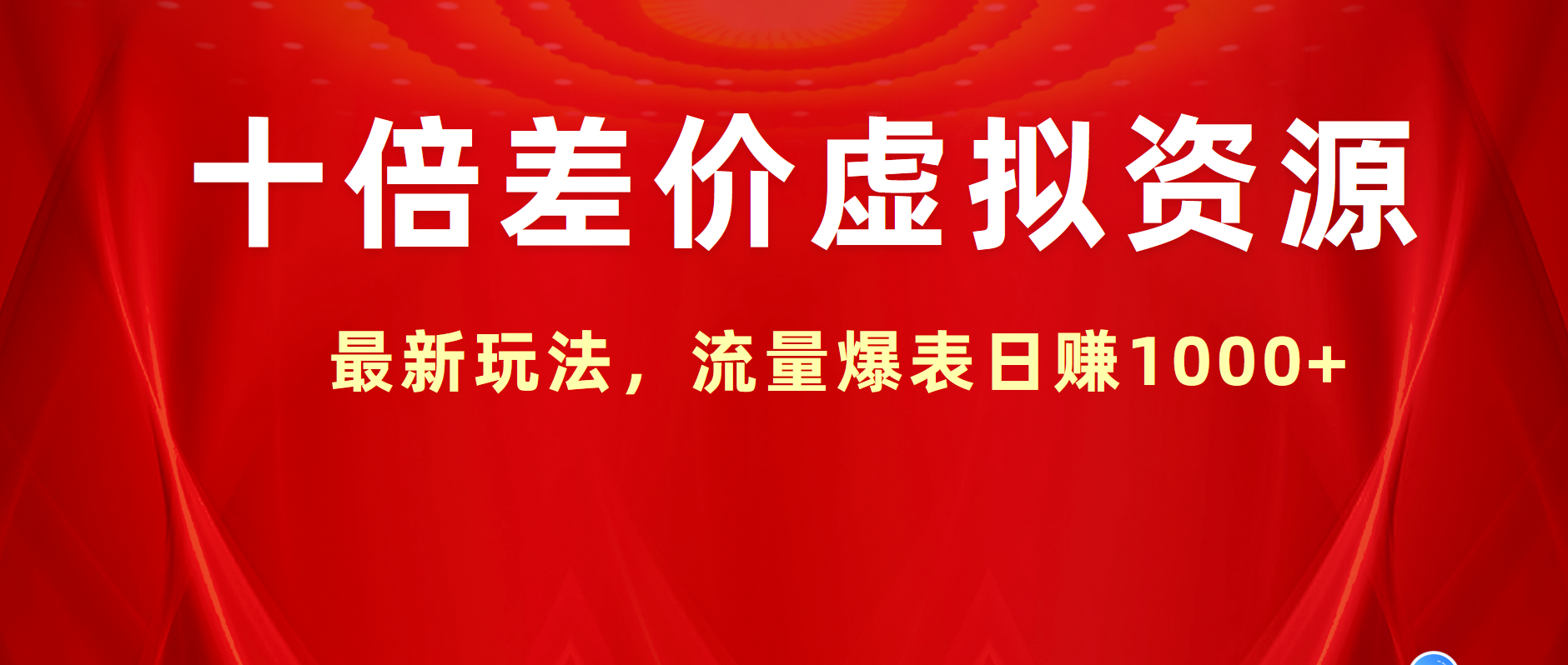 十倍差价虚拟资源，最新玩法，流量爆表日赚1000+-网赚资源网