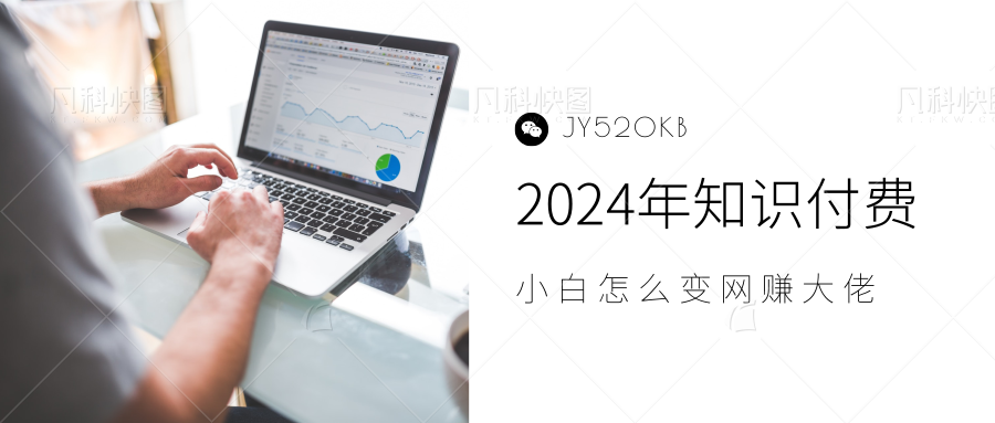 2024年小白如何做知识付费日入几千，0基础小白也能月入5-10万，【IP合伙人项目介绍】-网赚资源网
