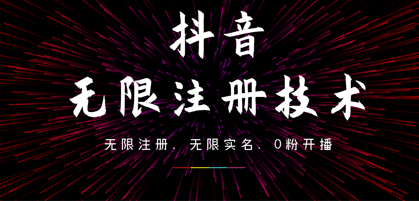 9月最新抖音无限注册、无限实名、0粉开播技术，操作简单，看完视频就能直接上手，适合矩阵-网赚资源网