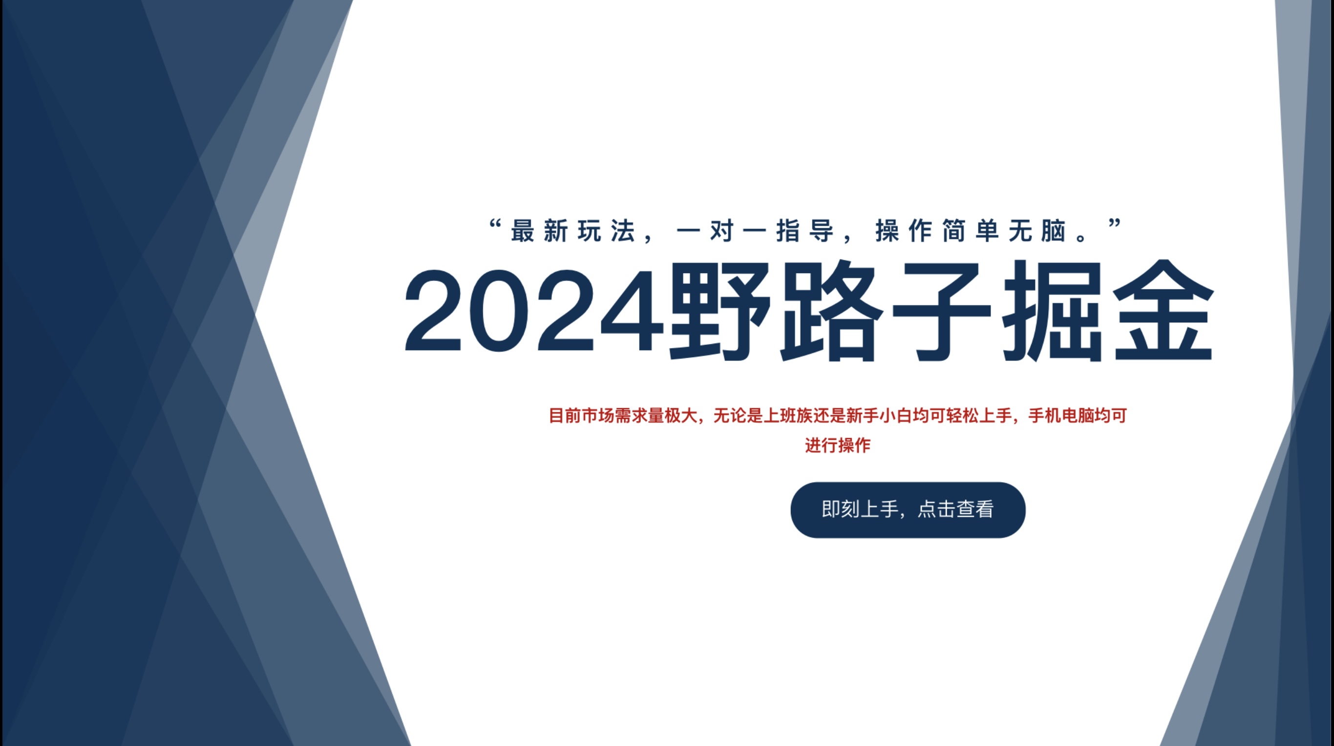 2024野路子掘金，最新玩 法， 一对一指导，操作简单无脑。-网赚资源网