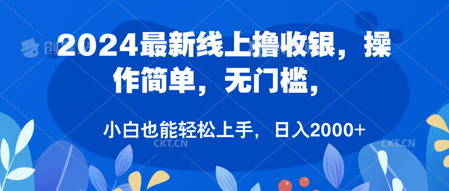2024最新线上撸收银，操作简单，无门槛，只需动动鼠标即可，小白也能轻松上手，日入2000+-网赚资源网