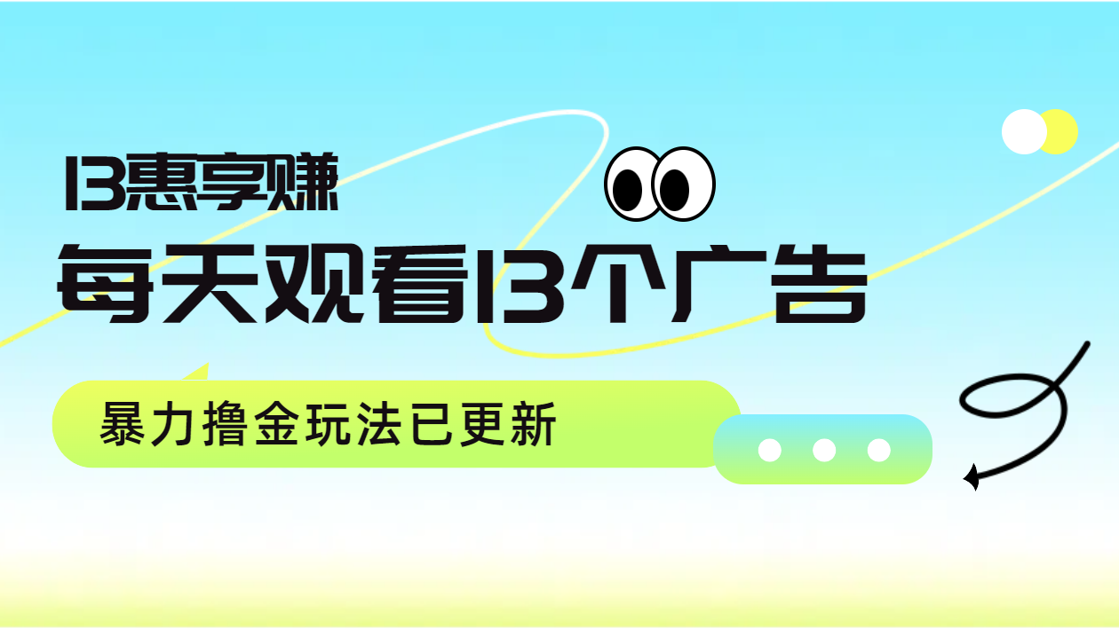 每天观看13个广告获得13块，推广吃分红，暴力撸金玩法已更新-网赚资源网