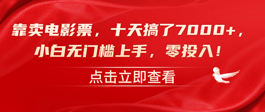 靠卖电影票，十天搞了7000+，零投入，小白无门槛上手！-网赚资源网