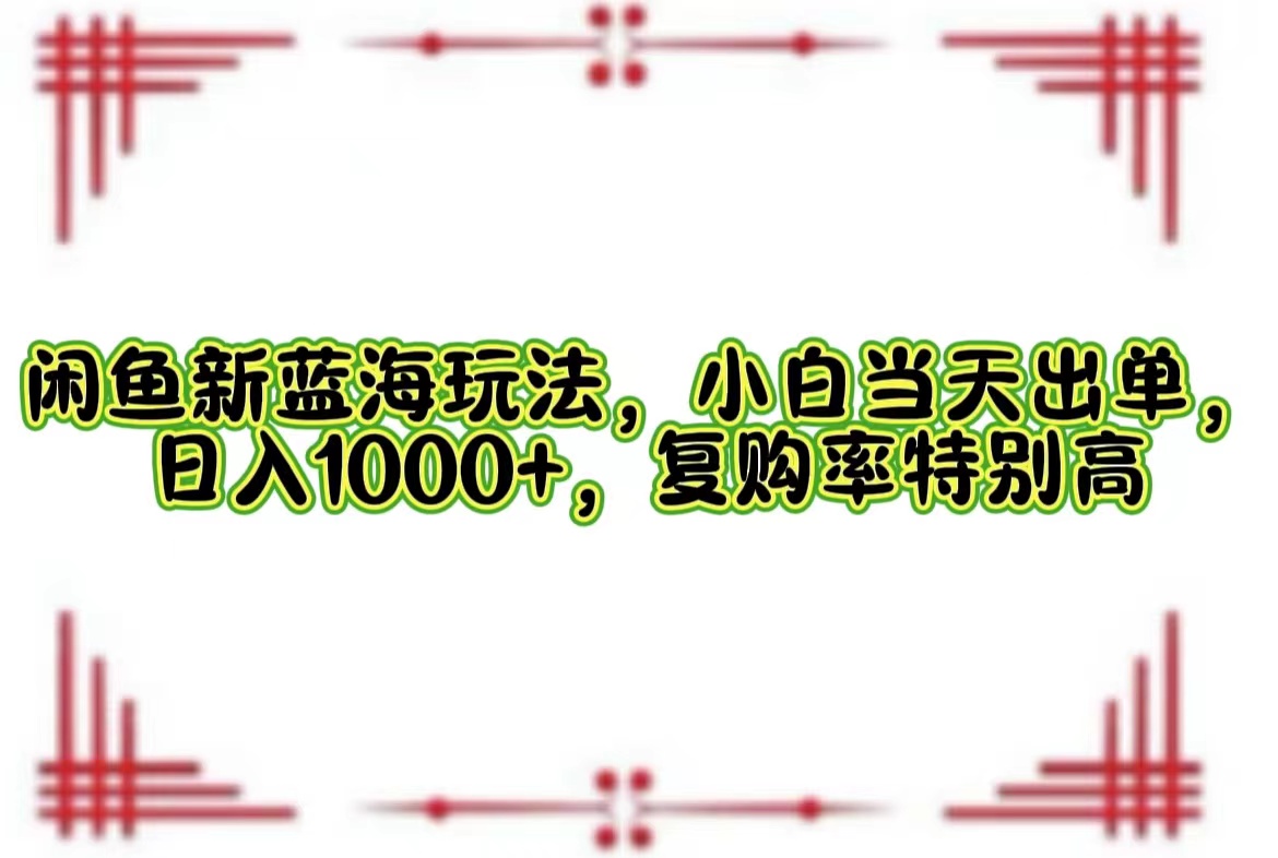 一单利润19.9 一天能出100单，每天发发图片，小白也能月入过万！-网赚资源网