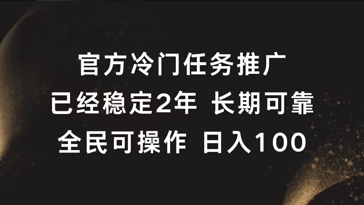 官方冷门任务，已经稳定2年，长期可靠日入100+-网赚资源网