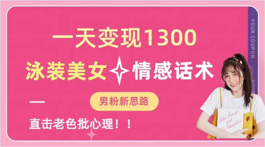 泳装美女+情感话术，提供素材，无脑矩阵操作，一天变现1300-网赚资源网