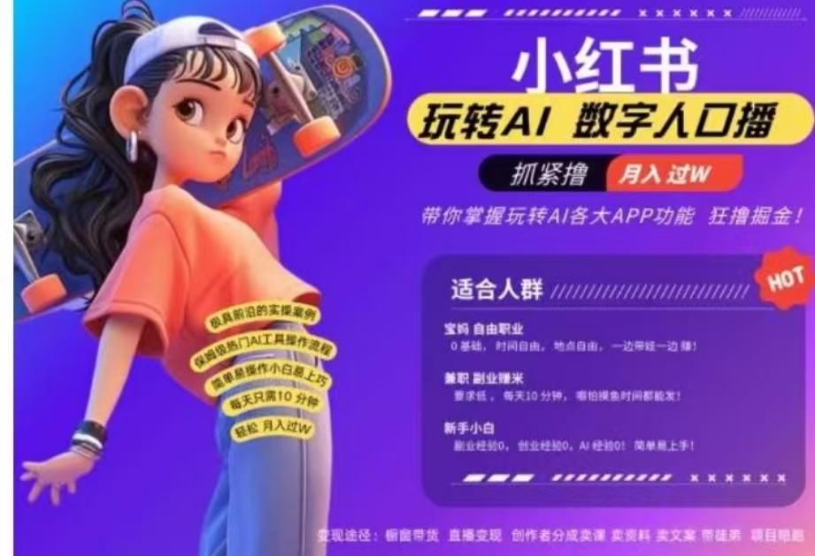 小红书数字人暴力起号，AI改写文案，流量火爆月入破W轻松拿捏，再也不用费劲录口播-网赚资源网