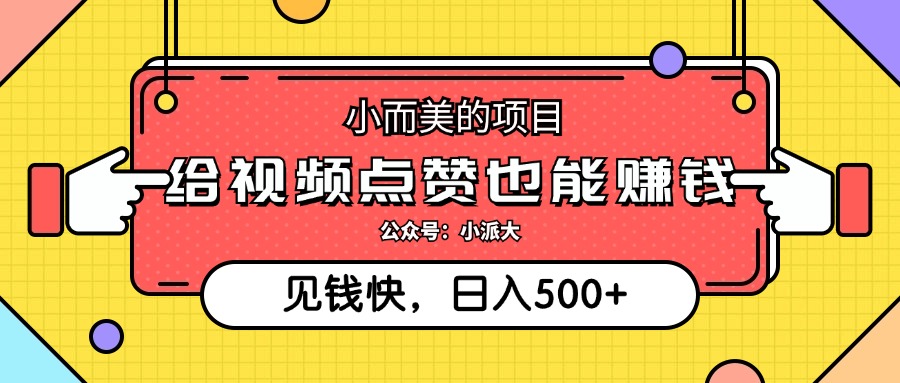 点点赞就能赚钱，视频号点赞项目，日入500+-网赚资源网