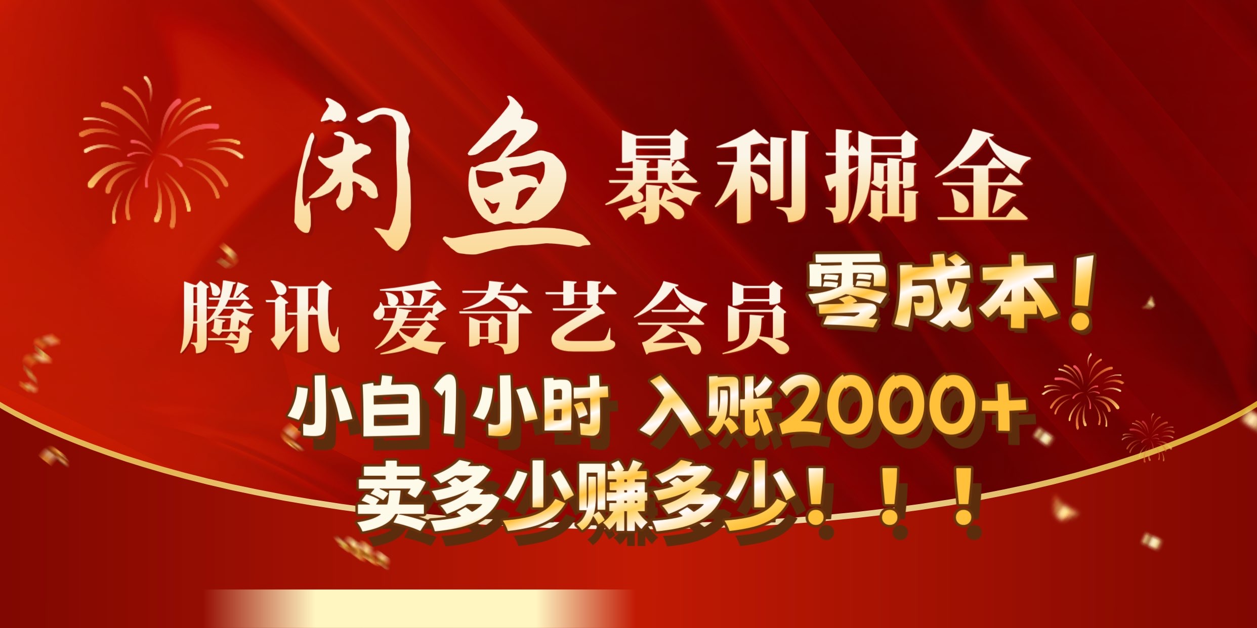 闲鱼全新暴力掘金玩法，官方正品影视会员无成本渠道!小自1小时保底收入2000+-网赚资源网