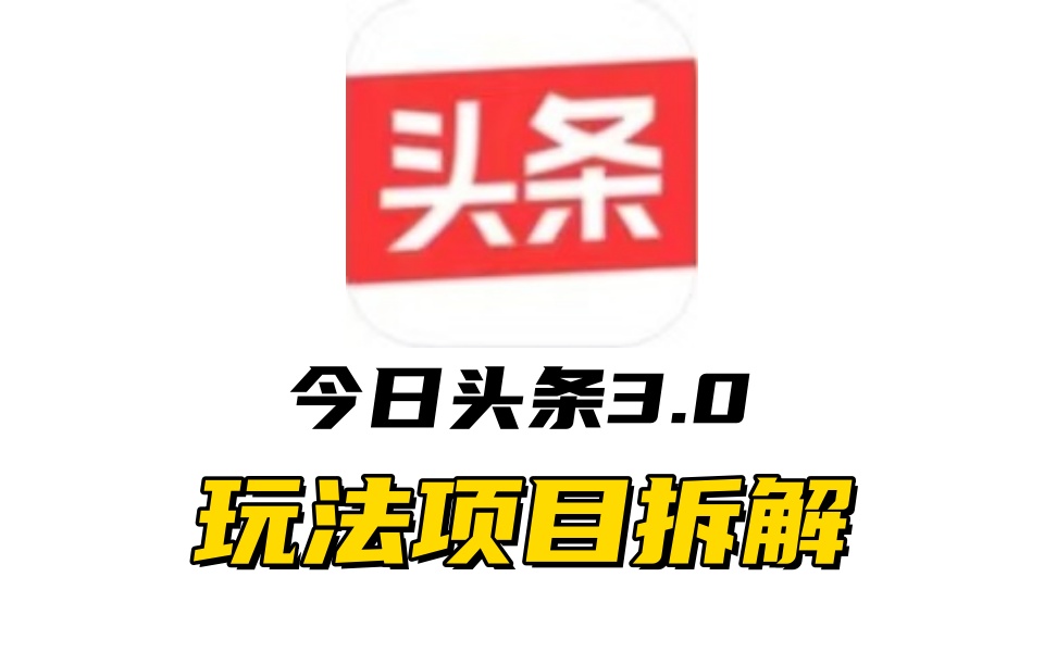 全新AI头条掘金3.0项目拆解，低门槛高收益，爆款文章一键制作发布，零基础小白也能起飞，实现日入500+-网赚资源网