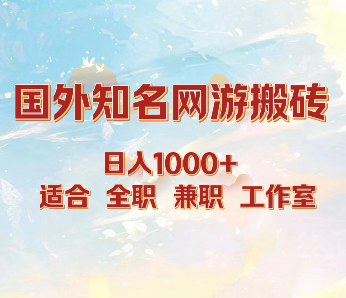 国外知名网游搬砖，日入1000+ 适合工作室和副业-网赚资源网
