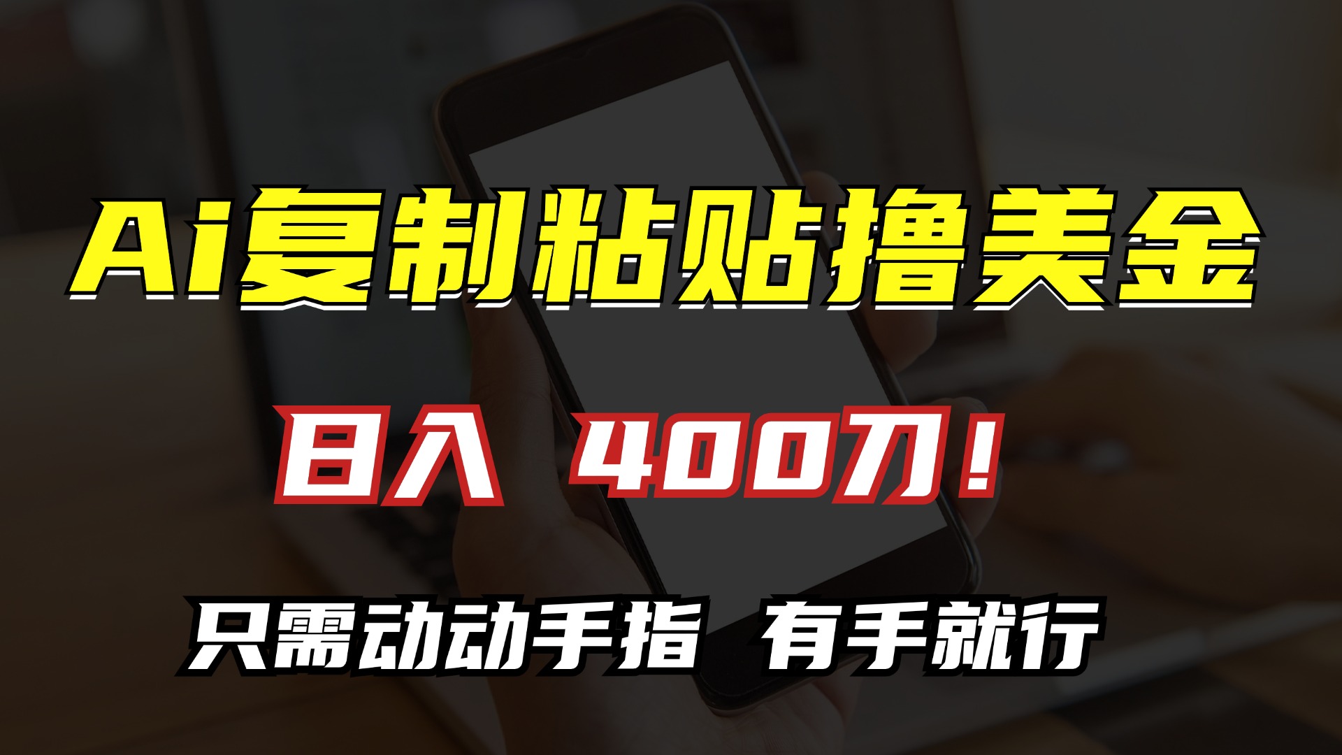 AI复制粘贴撸美金，日入400刀！小白无脑操作，只需动动手指-网赚资源网