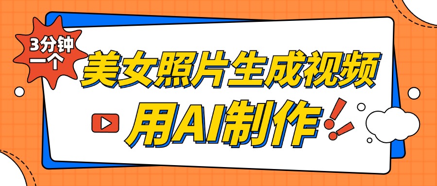 美女照片生成视频，引流男粉单日变现500+，发布各大平台，可矩阵操作（附变现方式）-网赚资源网