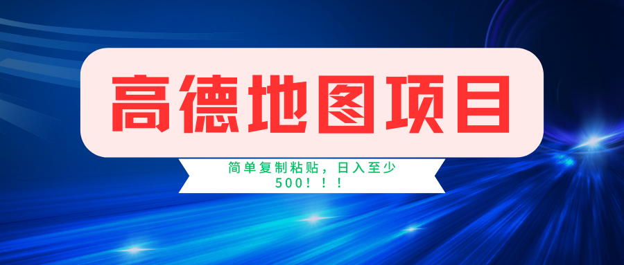 高德地图项目，一单两分钟4元，一小时120元，操作简单日入500+-网赚资源网