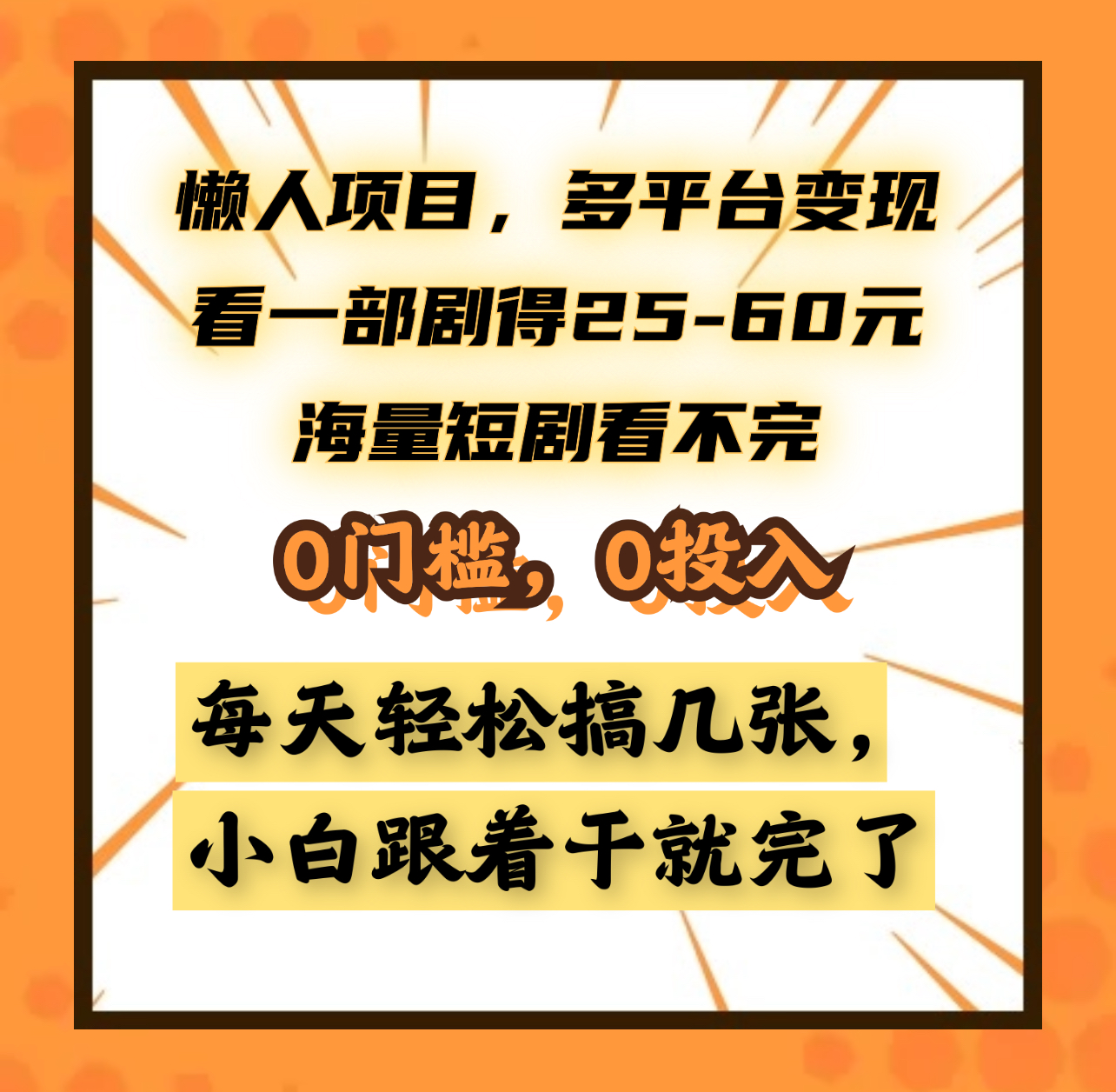 懒人项目，多平台变现，看一部剧得25~60元，海量短剧看不完，0门槛，0投入，小白跟着干就完了。-网赚资源网