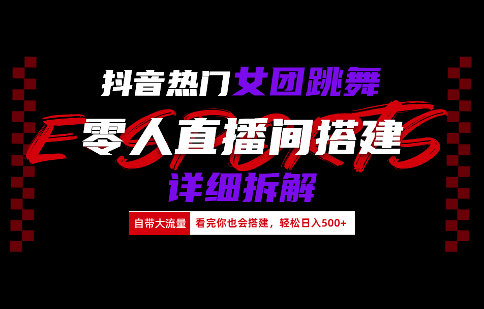 抖音热门女团跳舞直播玩法详细拆解(看完你也会搭建)-网赚资源网